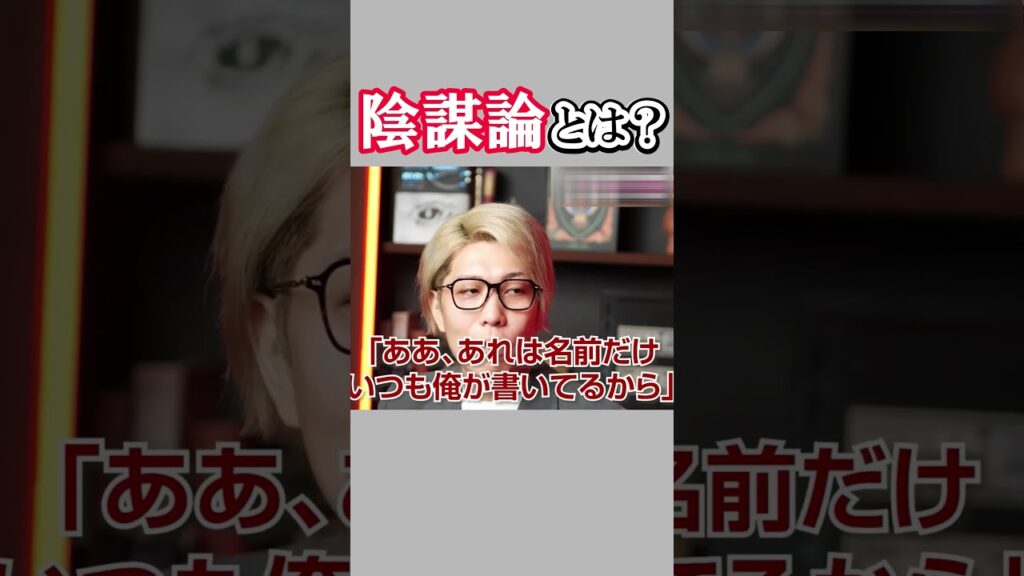 陰謀論とは？　#shorts