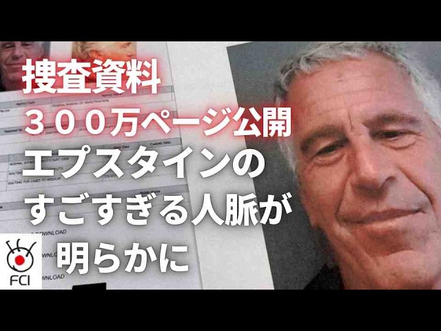 エプスタイン事件 新たに300万ページの捜査資料公開