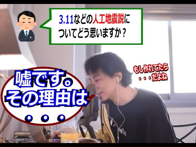 【人工地震】3.11などの人工地震説についてどう思う？「嘘です。その理由は・・・です」【ひろゆき_切り抜き】【名言】