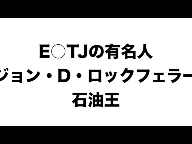 E○TJの有名人　ジョン・D・ロックフェラー　石油王