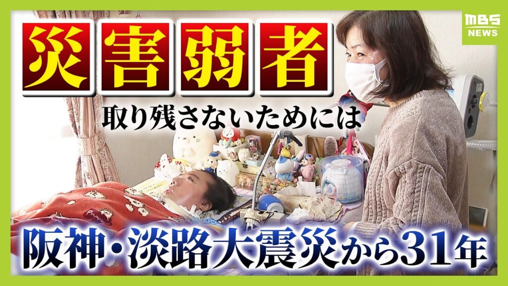 地震で人工呼吸器の電源が喪失…自発呼吸できない娘の命つないだのは”親同士のネットワーク”　取り残される「災害弱者」支援のためできること　地震の備えに大きな課題【阪神・淡路大震災から31年】