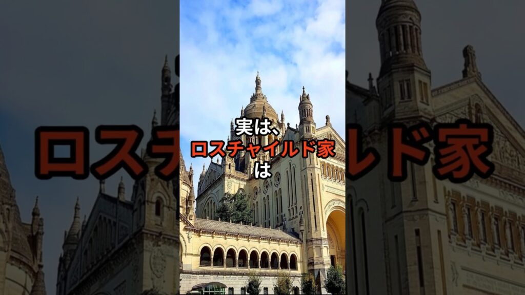 ロスチャイルド家と日本の“意外すぎる”つながりとは？#shorts#都市伝説#ミステリー#雑学#解説#voicevox