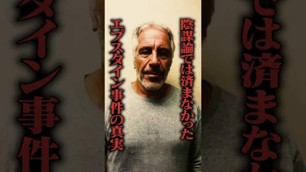 陰謀論では済まなかった。凄惨すぎるエプスタイン事件の真実
