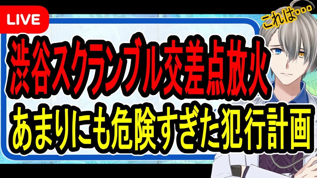 【渋谷スクランブル交差点放火】拡散されたデマと陰謀論…この事件は笑い話じゃないという話の裏側を解説する【かなえ先生の解説】
