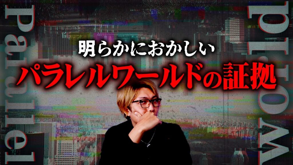 パラレルワールドの証拠が見つかりました…【 都市伝説 異世界 】