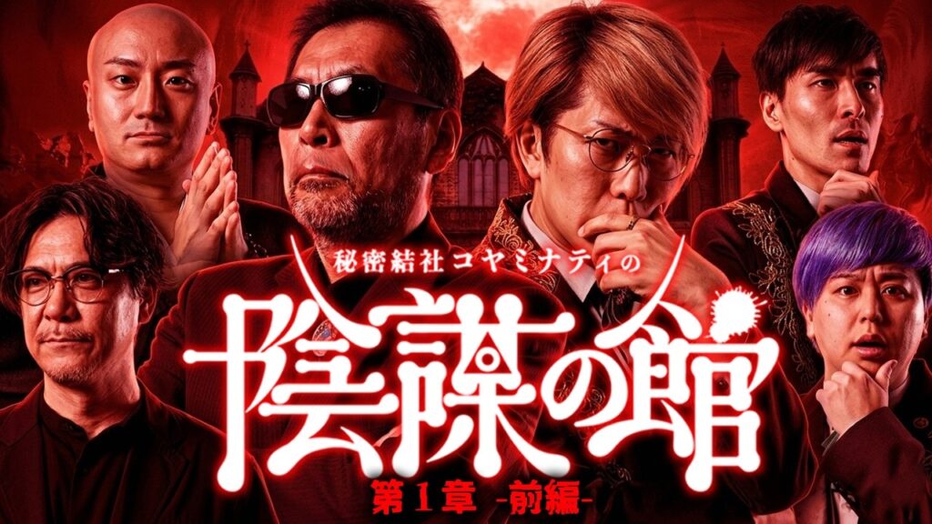 【消される前に見てください】陰謀の館 第1章-前編-【ゲスト： 三上丈晴 / 世界ミステリーch / きぞく 】