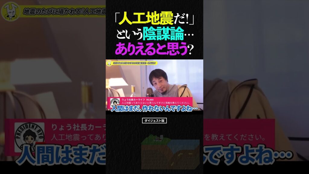 ひろゆき「人工地震だ！」という震災のたびに囁かれる陰謀論…どう思う？【論破 2024 ショート】 #shorts #ひろゆき #地震