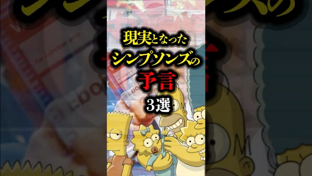 現実となったザ・シンプソンズの予言 3選 #予言 #アニメ #都市伝説 #youtubeショート  #ミステリー
