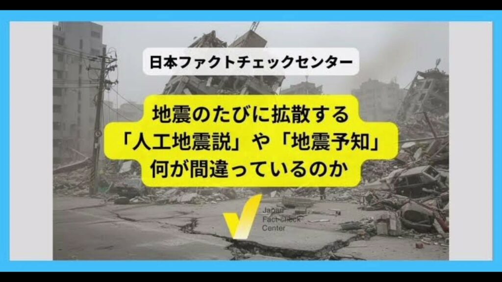 地震のたびに拡散する「人工地震説」や「地震予知」は何が間違っているのか 専門家が解説