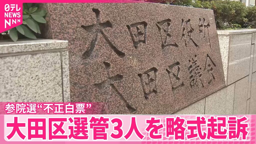 【参院選“不正白票”】東京･大田区の選管3人を略式起訴