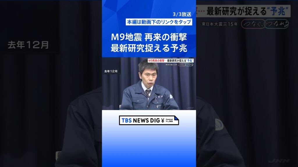 定説崩壊　マグニチュード9クラスの巨大地震　73年で到来　「数百年に一度」の定説くつがえす事実　最新研究が捉える予兆　東日本大震災15年「つなぐ、つながる」｜TBS NEWS DIG #shorts