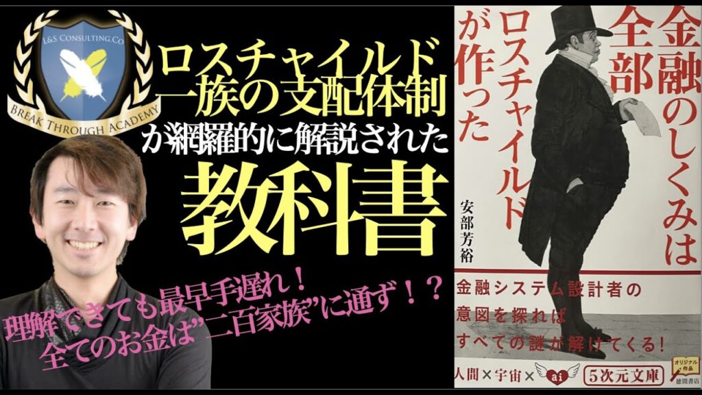 金融のしくみは全部ロスチャイルドが作った！お金の歴史とユダヤ人たちの融合。ゲットーで生まれた少年がなぜ世界を支配する仕組みを生み出し、その後何が引き起こされていくのかの全歴史！