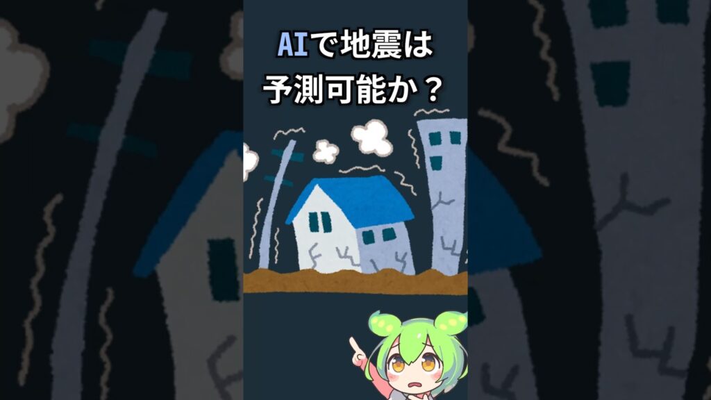 AIで地震は予測できるのか？【最新研究をざっくり紹介】