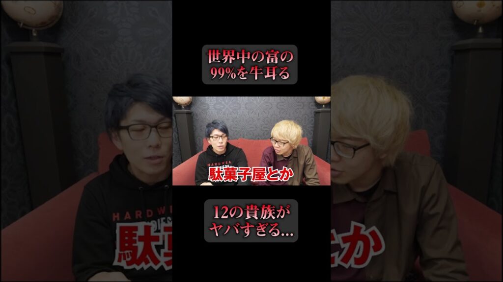 世界の99%の富を牛耳る12の貴族がヤバすぎる… #都市伝説 #イルミナティ #shorts