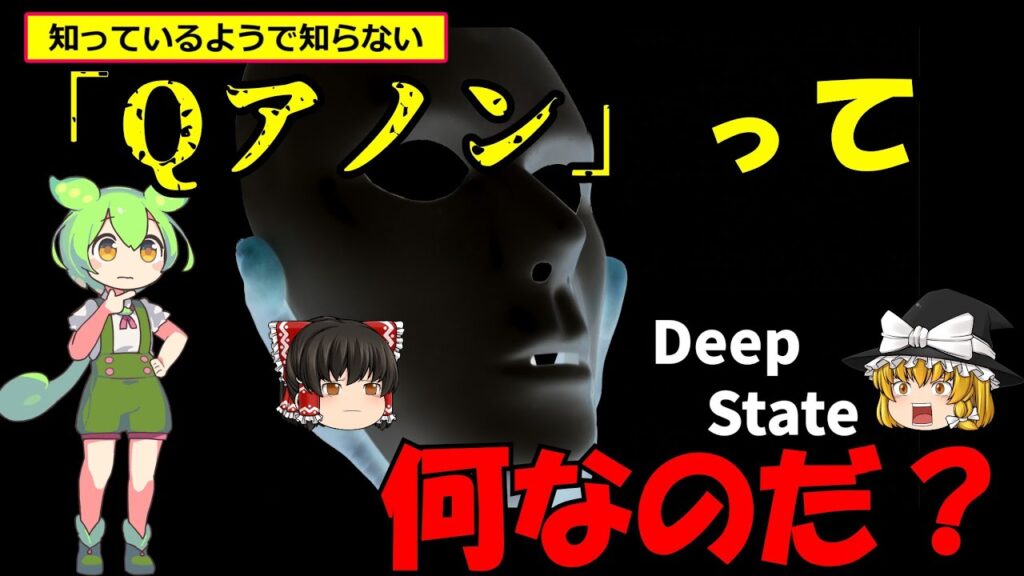 ずんだもんと学ぶ　「「Qアノン」って何なのだ？」【ゆっくり+ずんだもん#80】