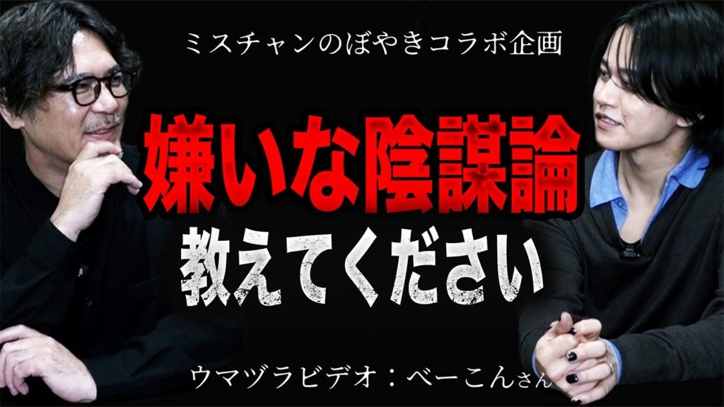 【コラボ】ウマヅラビデオのべーこんさんに陰謀論について洗いざらい喋ってもらった