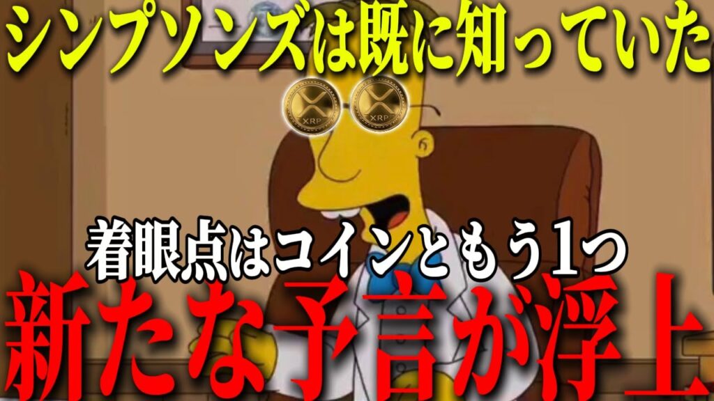 『予告』リップルだけではない。新たなシンプソンズの予言が浮上。
