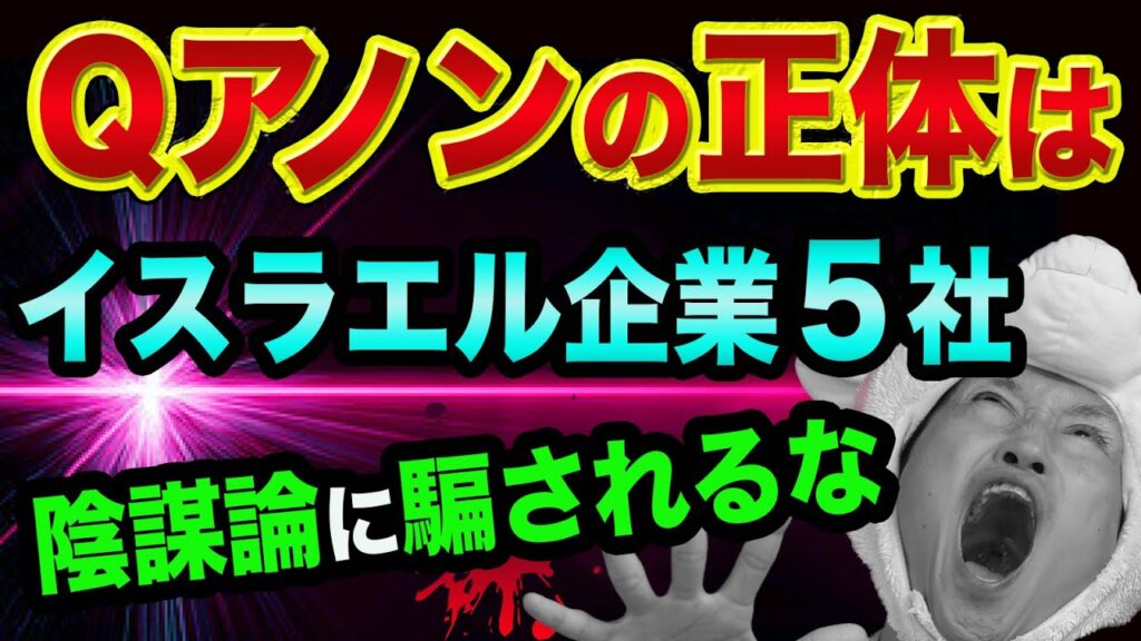 Qアノンの正体は、イスラエル企業５社【トランプの裏話】都市伝説ではなく心理誘導と、陰謀論と真実の見分け方