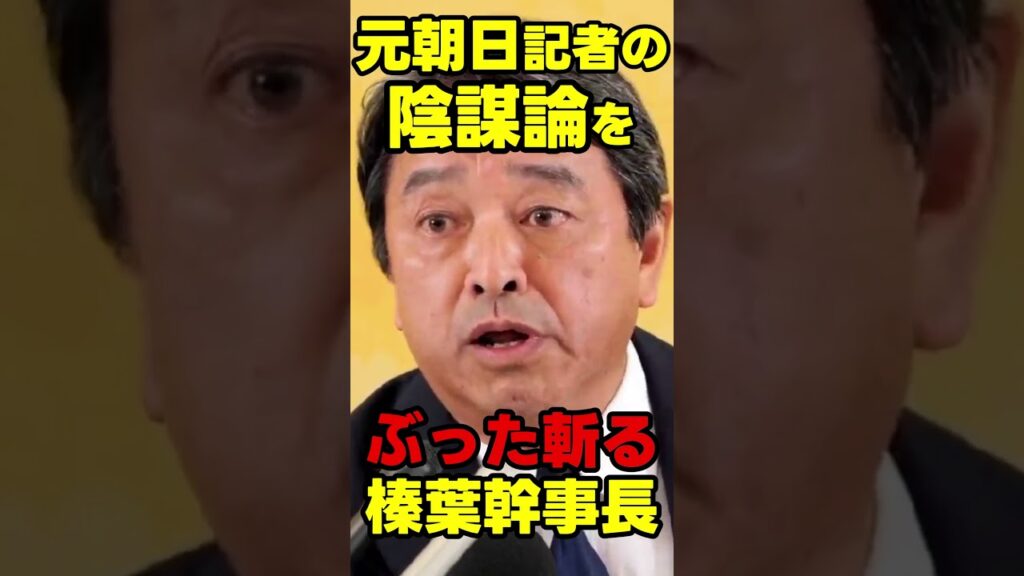 元朝日記者の陰謀論をぶった斬る榛葉幹事長 #国民民主党 #玉木雄一郎 #榛葉幹事長  #国民民主党を野党第一党に #榛葉賀津也　#shorts