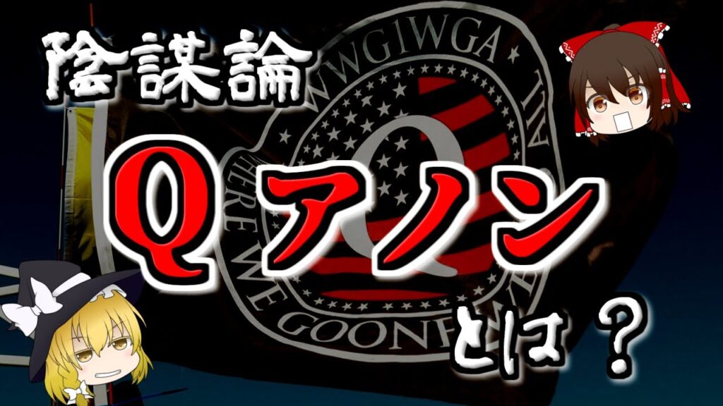 【ゆっくり解説】陰謀論『Qアノン』について【いまさらゆっくり】