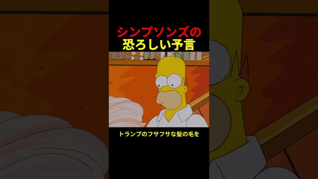 シンプソンズの恐ろしい予言