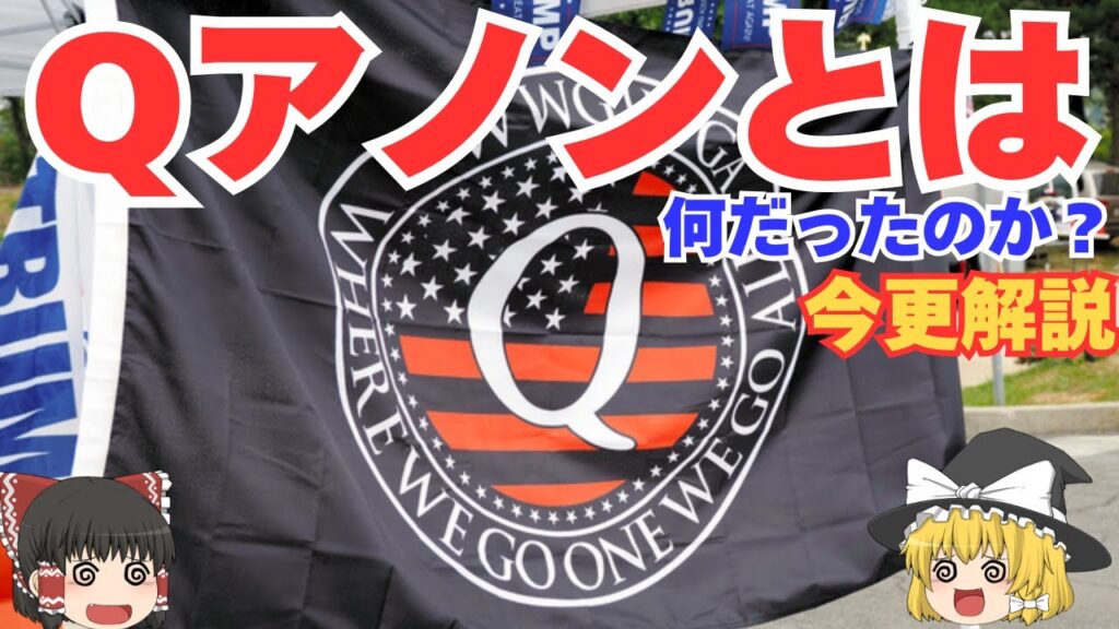 【今さらQアノンの正体】“救世主”か“洗脳”か──アメリカを狂わせた陰謀の真実（ゆっくり解説）