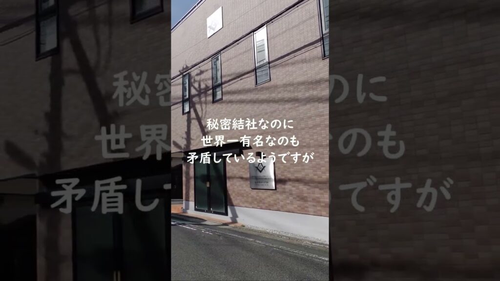 【世界一有名な秘密結社】フリーメイソン～横須賀テンプル Freemaison Yokosuka temple #フリーメイソン #ロッジ #横須賀