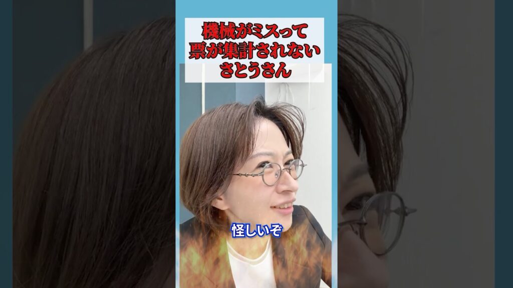 【さとうさおり】　不正選挙？機械のミスで票がカウントされない？　＃選挙 #千代田区 #不正 #切り抜き ＃都議選