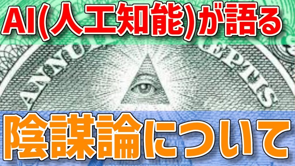 AI(人工知能)が語る、陰謀論　#Qアノン #イルミナティ #トランプ