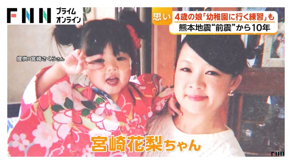 熊本地震で失われた4歳女児の命…転院による災害関連死　前震から10年…母が語る思い　伝える教訓と変わる医療現場【特集】