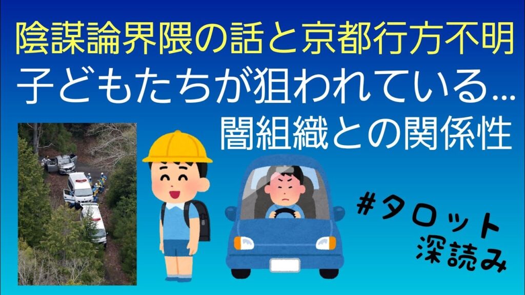 リクエスト／陰謀論界隈の話と京都行方不明事件との関係性は❓