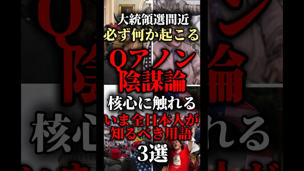 【削除覚悟】Qアノン陰謀論の核心に触れる用語3選【ゆっくり解説】#ゆっくり解説 #Ｑアノン #陰謀論 #都市伝説