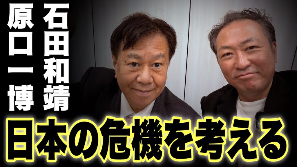 【緊急ライブ】日本の最終章を止めるには (原口一博×石田和靖)