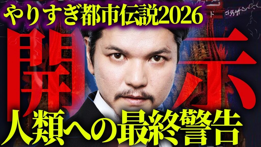 ※取り返しがつかないかも知れません。2026年に始まる人類の選別とは？【 やりすぎ都市伝説 深掘り 】