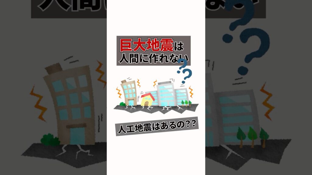 なぜ人工地震説が広がるのか？30秒でサクッと解説 #shots #雑学