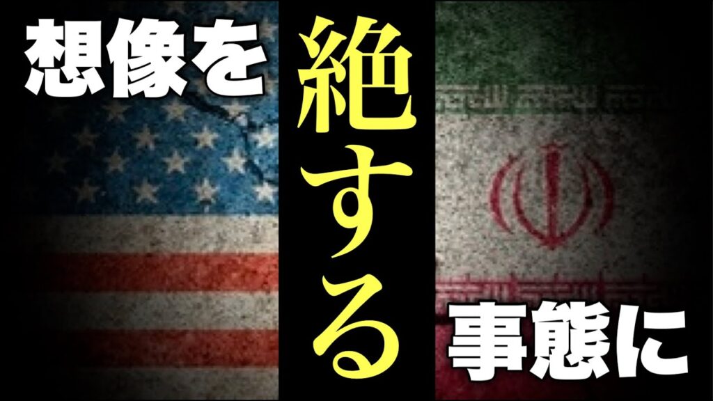 【米イラン戦争】想像を絶する事態について考える…