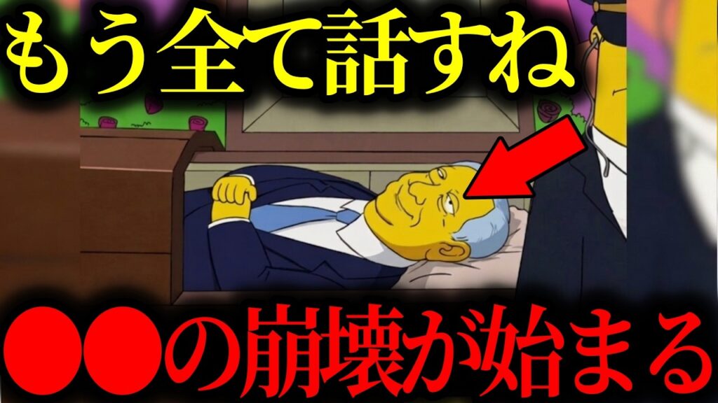 『2026年4月、●●の崩壊が始まる…』シンプソンズ”が示す次に来る未来がヤバすぎた【都市伝説】【ミステリー】【天皇陛下】【保江邦夫】