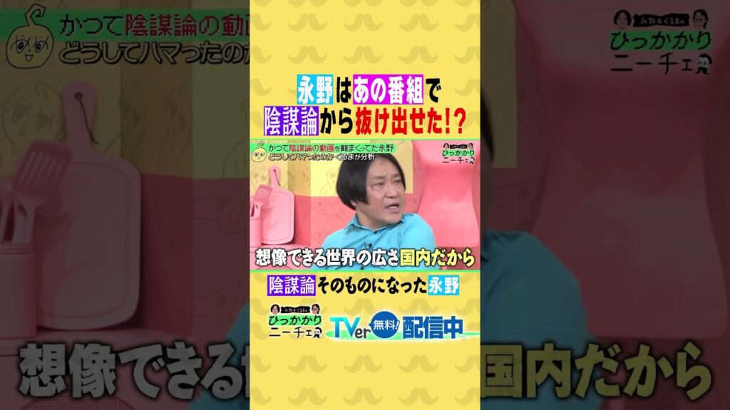 永野は「あの番組」で「陰謀論」から抜け出せた！？　「陰謀論」そのものになった「永野」📕  #ひっかかりニーチェ #永野 #令和ロマン #くるま #三谷紬
