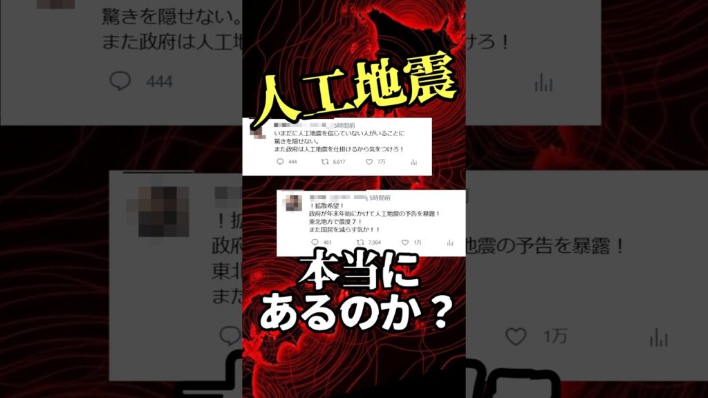 人工地震は本当にあるのか？#shorts #陰謀論 #雑学