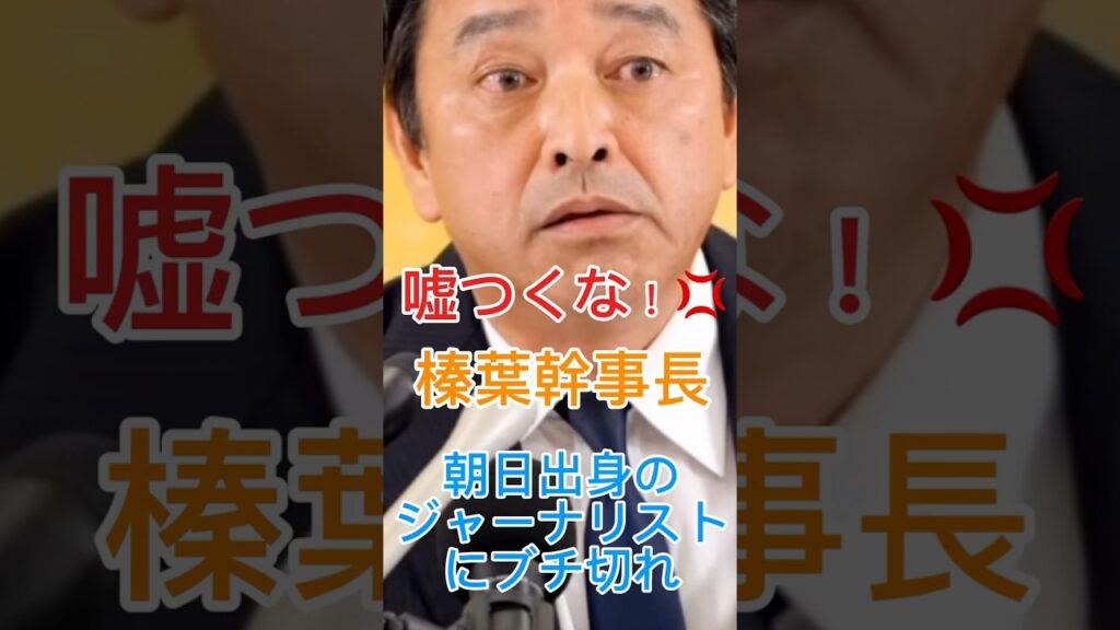 【榛葉賀津也】元朝日のジャーナリストに陰謀論を垂れ流され榛葉幹事長が猛烈批判         #榛葉賀津也 #鮫島 #国民民主党 #自民党 #高市早苗 #shorts