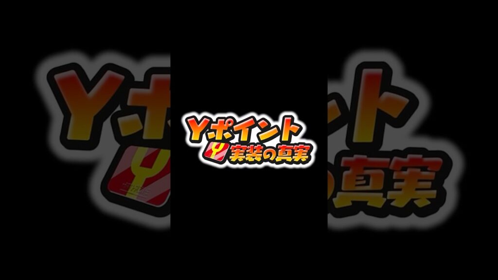 #陰謀論【極オロチが大戦犯？】極オロチのバグで実装されたように“見える”、Yポイント実装事件。実は仕組まれた犯人説…？【#ぷにぷに】