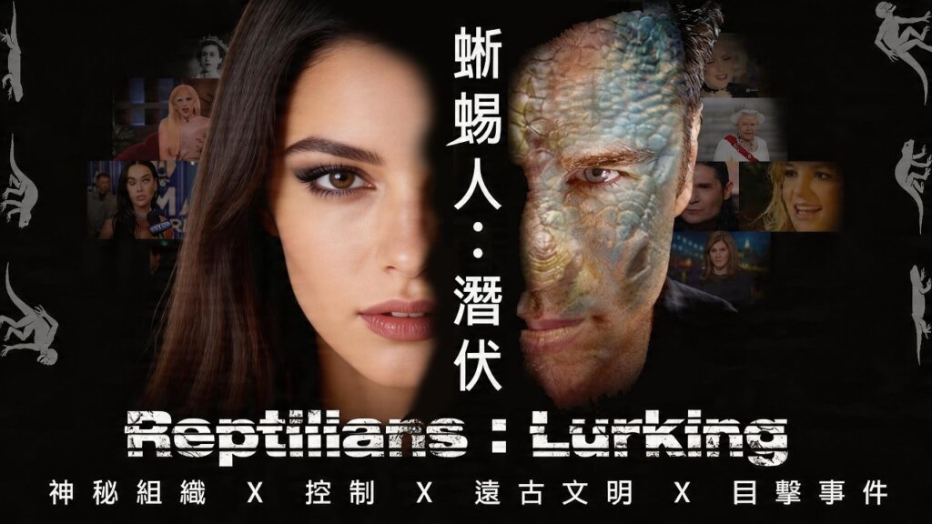 蜥蜴人：潛伏，陰謀論的起源｜黑盒理論（Black Box Theory）