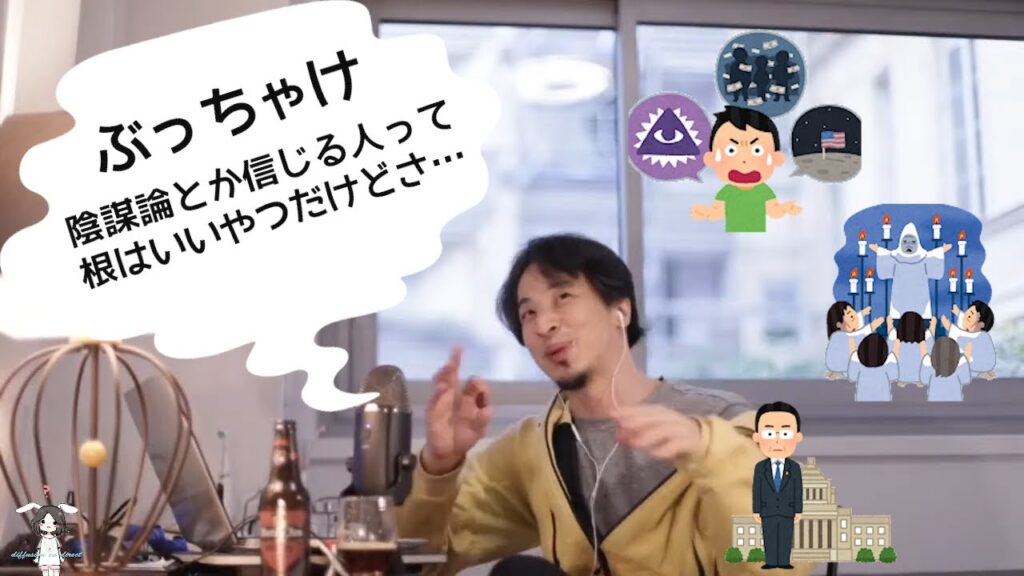 【ひろゆき切り抜き】【Qアノン】なぜいい人に限って陰謀論に流されてしまうのか？ひろゆきが解説します