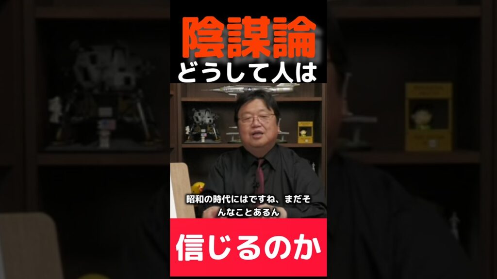 陰謀論 ってどうしてみんな信じる #岡田斗司夫 #ガンダム #切り抜き #解説
