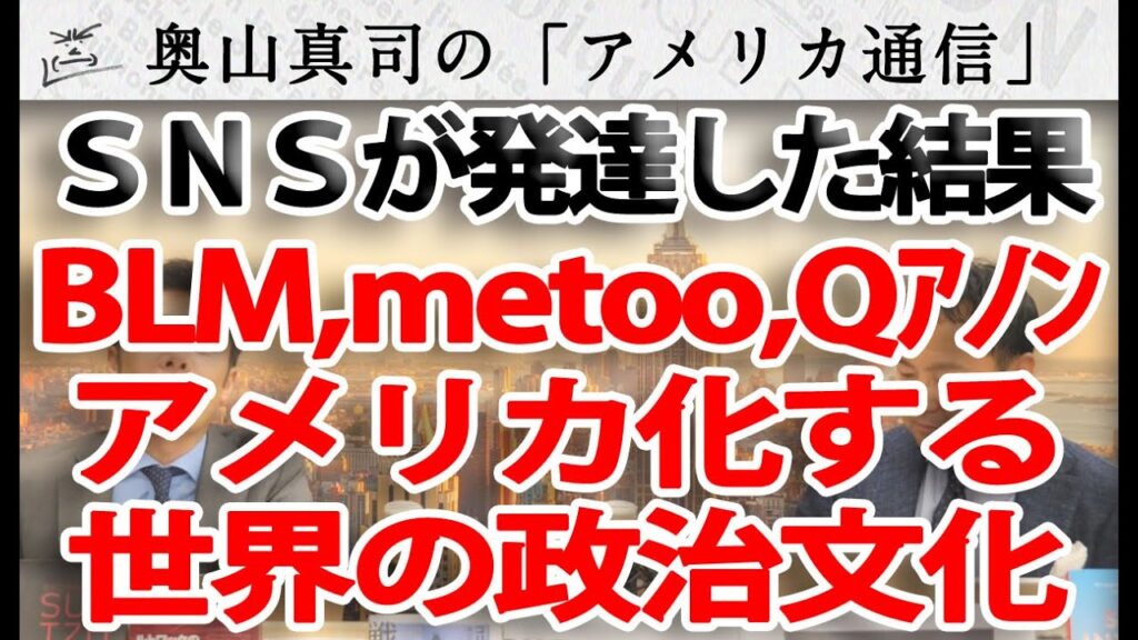 BLM、metoo、Qアノン…アメリカ化する世界の政治文化～ＳＮＳの発達はアメリカの声を増幅させただけ！？～｜奥山真司の地政学「アメリカ通信」