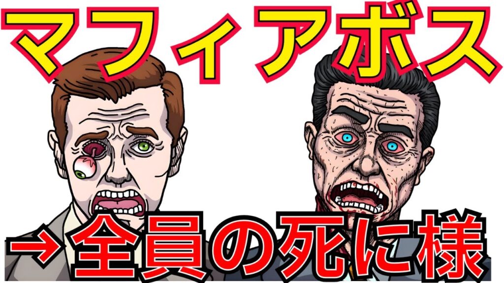 【衝撃】マフィアボス10人の最期｜10発撃たれて即死・心臓発作・Qアノン信者に暗殺…信じられない真実｜ゆっくり解説
