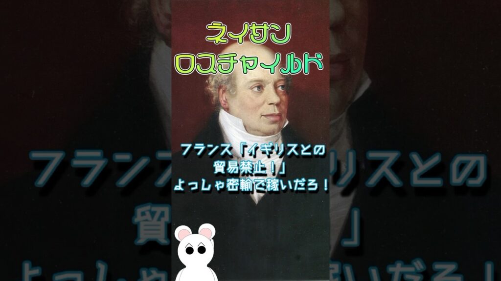 【ネイサン・ロスチャイルド】貿易禁止！よっしゃ、密輸で稼いだろ！