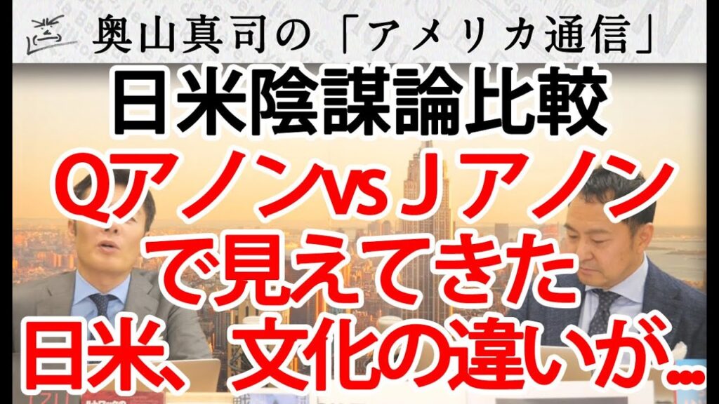 QアノンvsＪアノン、日米陰謀論比較で見えてきた文化の違いが興味深い…｜奥山真司の地政学「アメリカ通信」