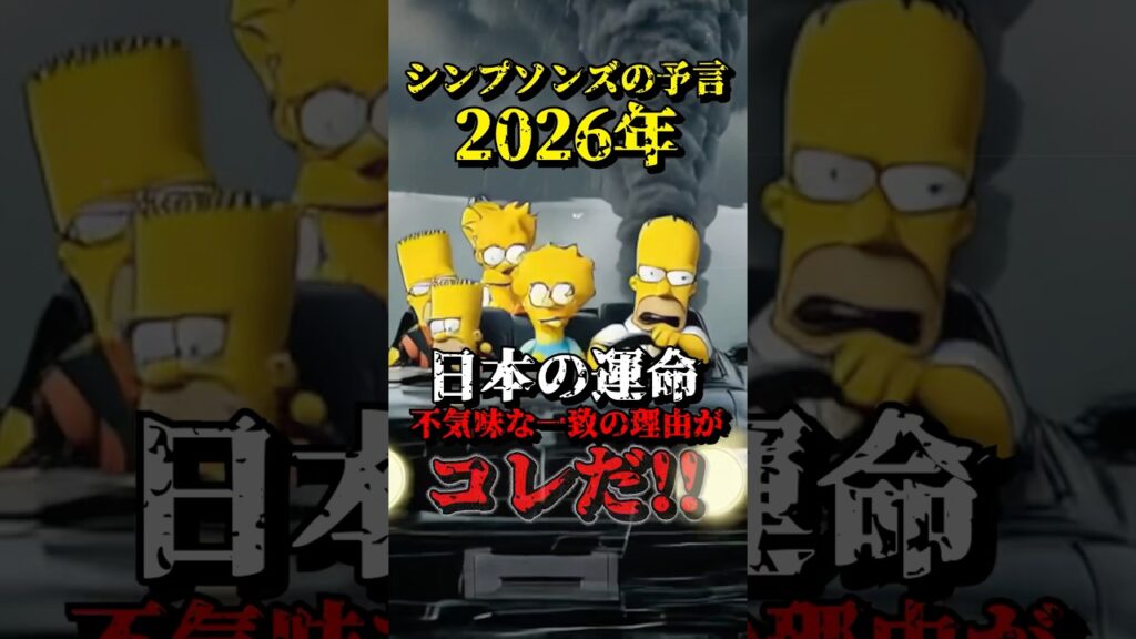 シンプソンズの予言！2026年日本の運命、不気味な一致の理由がコレだ‼︎
