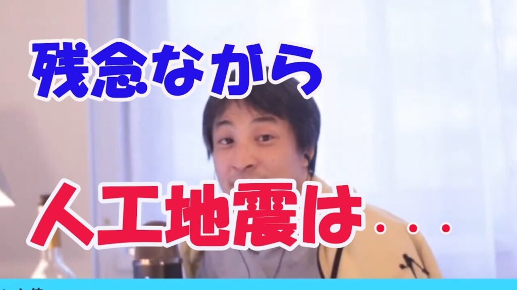 大地震が起こるたびに人工地震の陰謀論が囁かれるがひろゆきさんの見解は【ひろゆき　hiroyuki　ひろゆき切り抜き　ひろゆき切り抜き集】